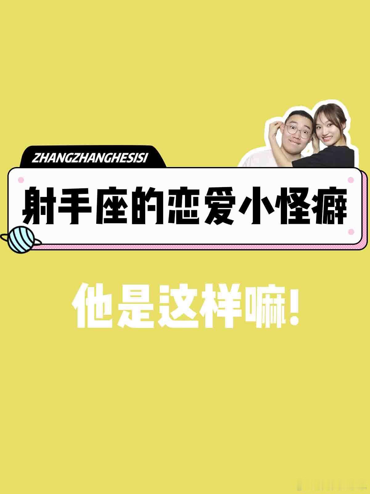 【射手座的恋爱小怪癖】他是这样嘛？[爱你]#射手座##许个愿吧# ​​​