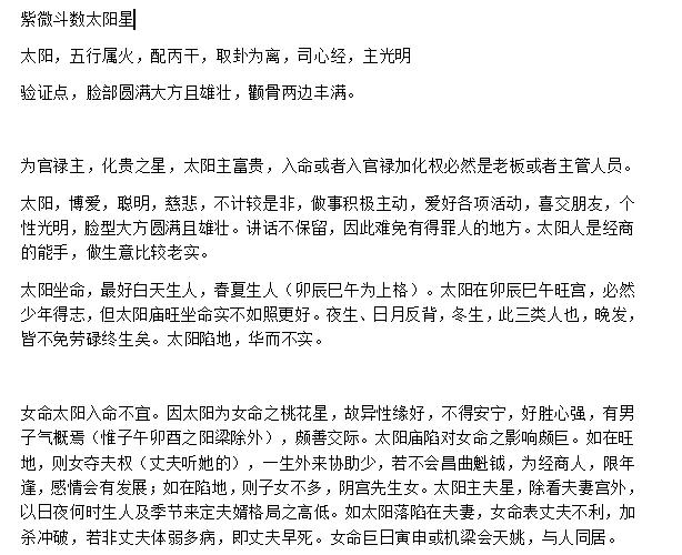 
紫微斗数太阳星，为官禄主，主富贵，入命或者官禄宫。

唯有对星耀性情熟悉了解才