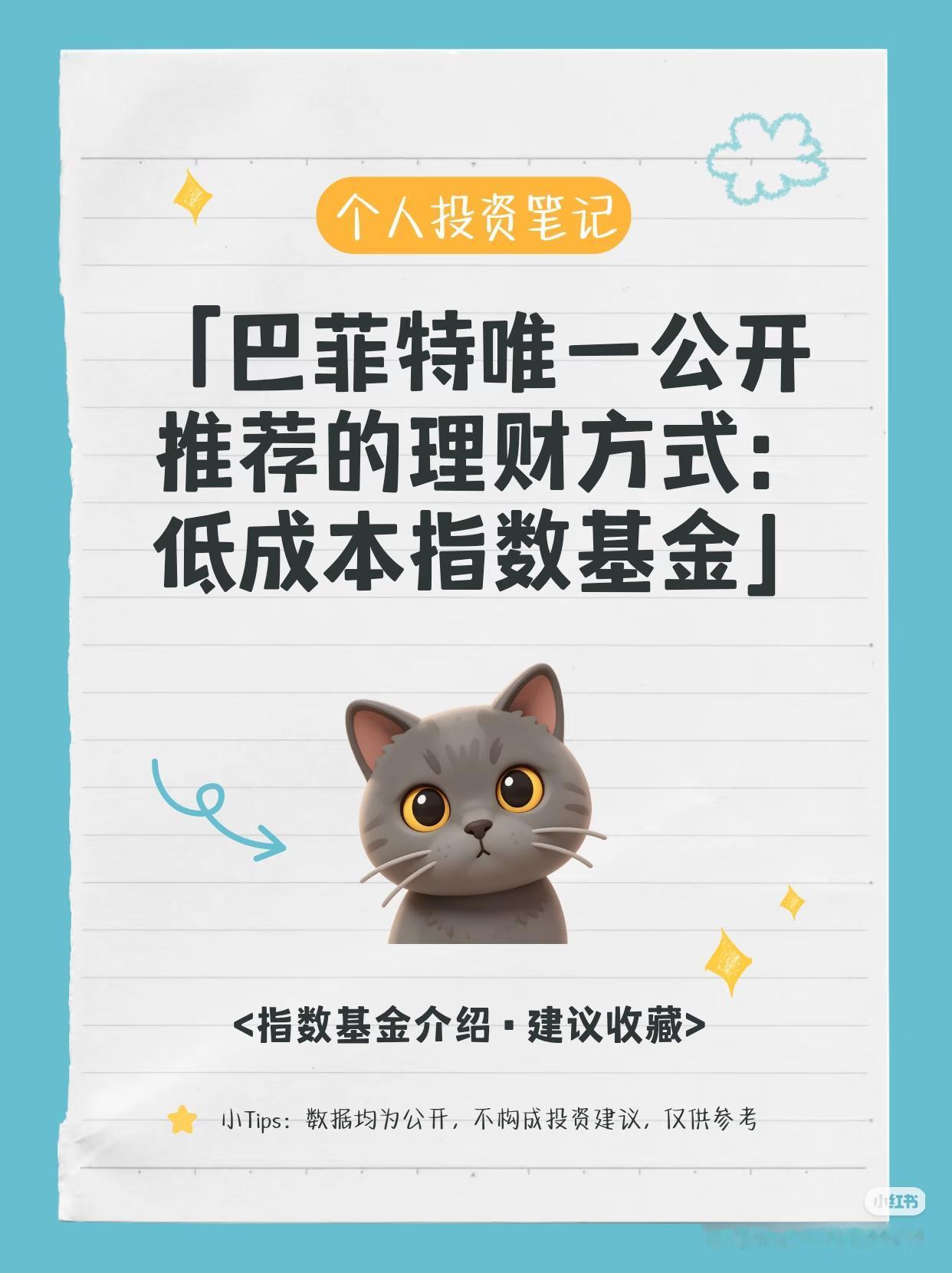 巴菲特给普通人的理财捷径：低成本指数基金
 
不少人天天选股折腾，收益反而跑不赢