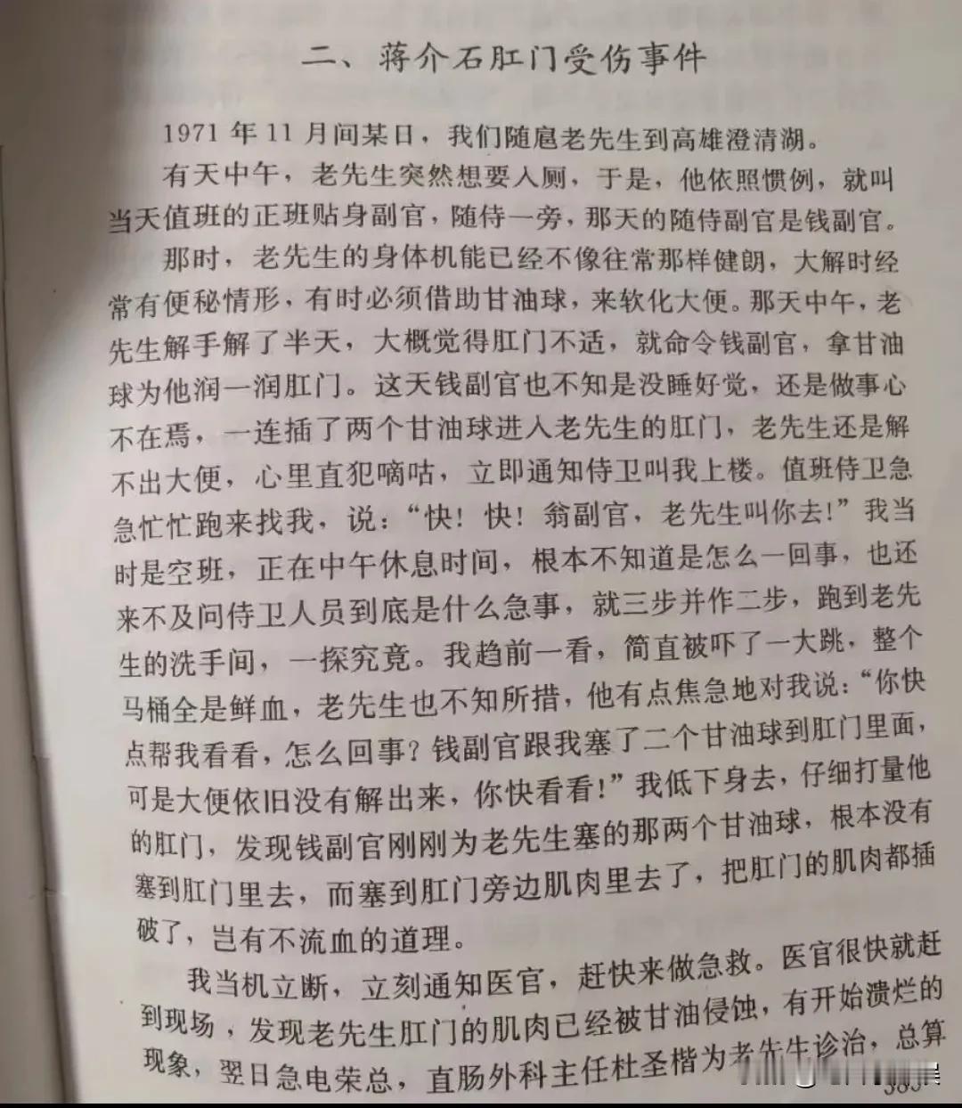 蒋介石肛门受伤事件…

果然成为名人有好处，无论大事小事，甚至是屁股上的事都会记