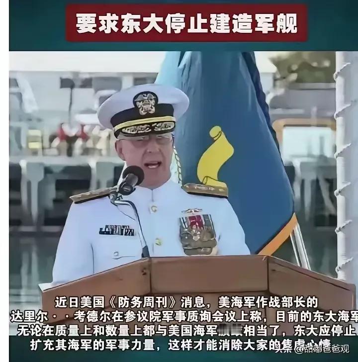美上将竟然要求中国停止造军舰！
​一位美国上将称，目前中国军舰总数已超355艘，