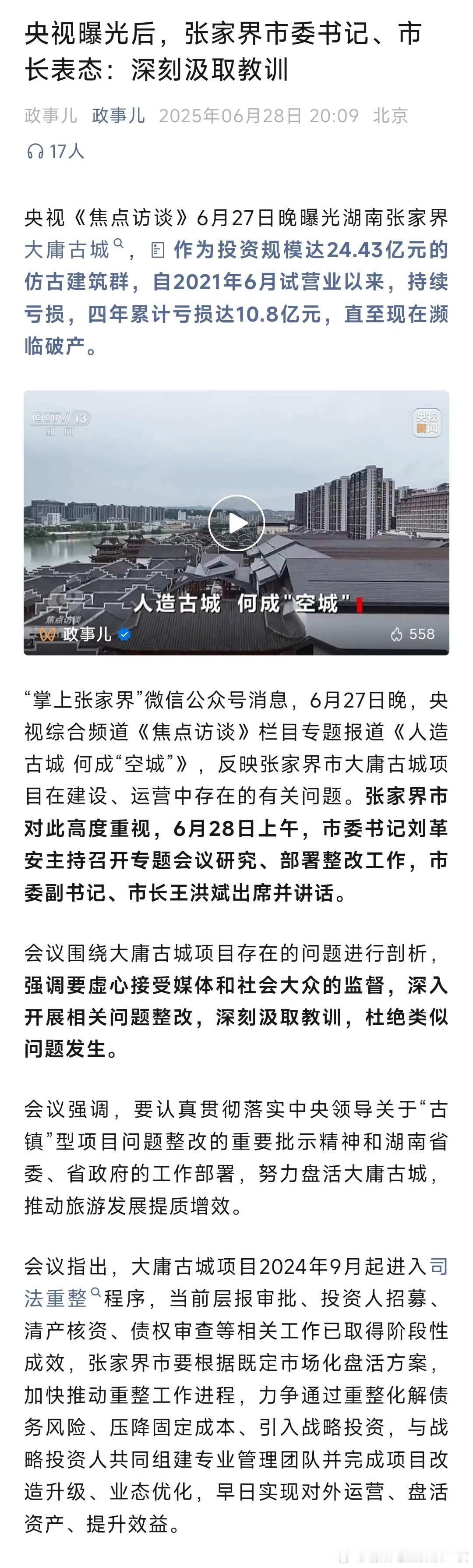 央视《焦点访谈》6月27日晚曝光湖南张家界大庸古城，作为投资规模达24.43亿元