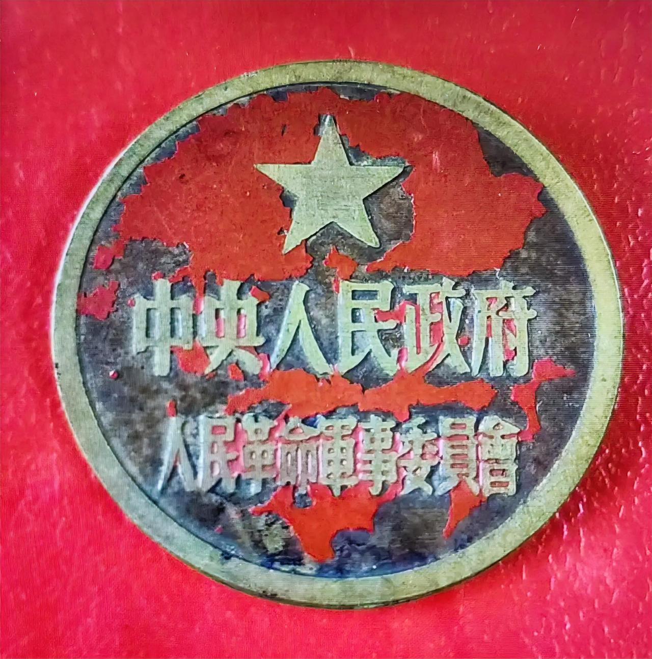 《中央人民政府人民革命军事委员会》徽章