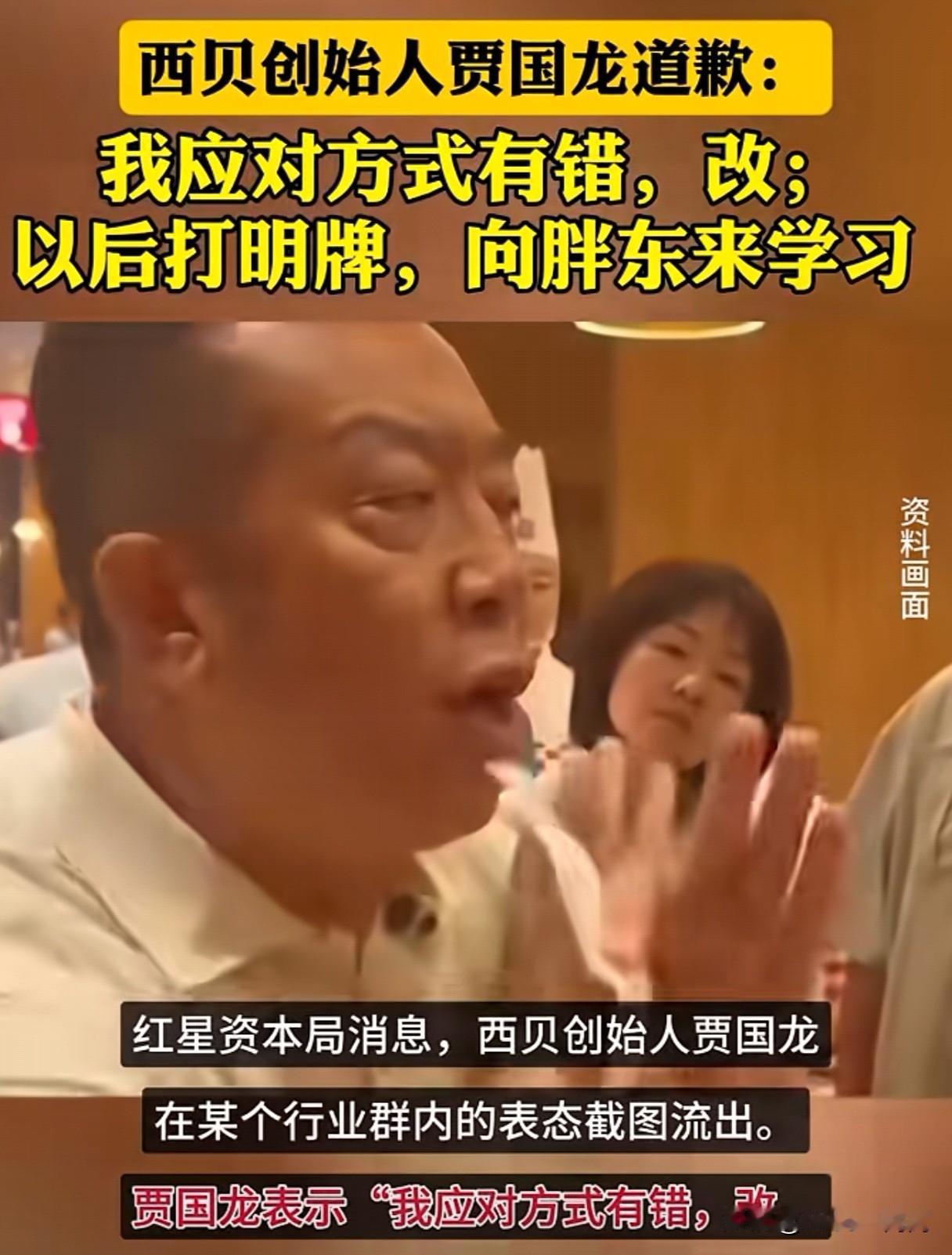 西贝创始人贾国龙道歉了：我应对方式有错，改；西贝以后将打明牌，向胖东来学习！
