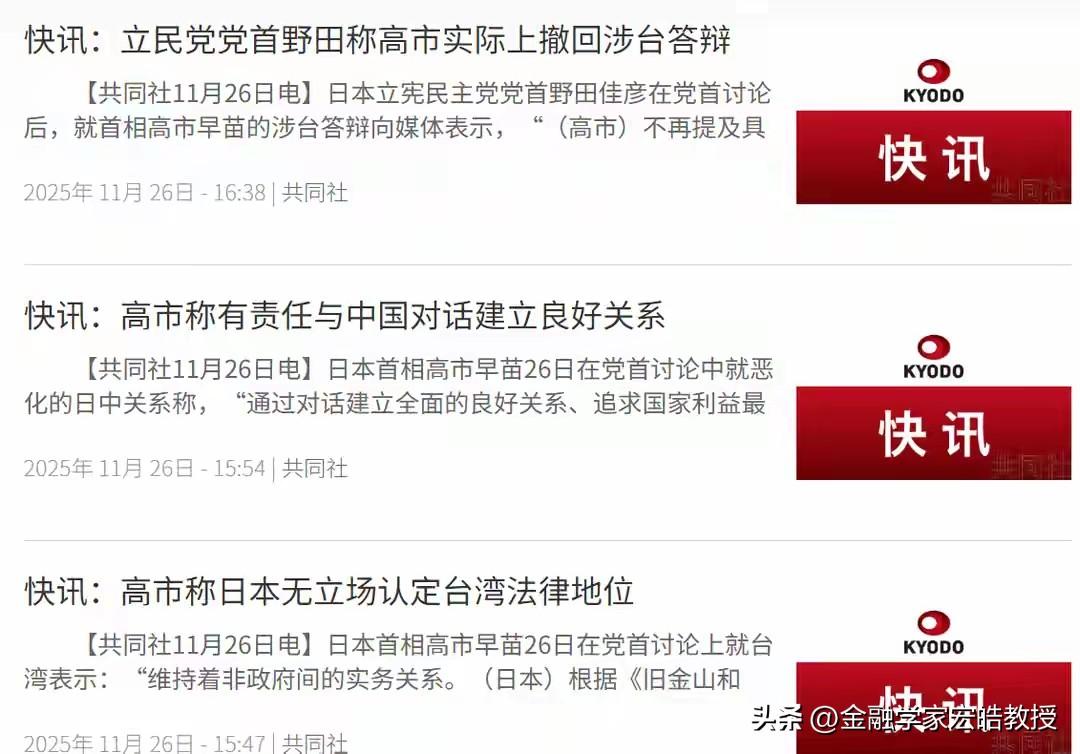 刚刚，高市早苗改口服软了!看下图，今天下午五点前，日本共同社连发三条消息，高市早