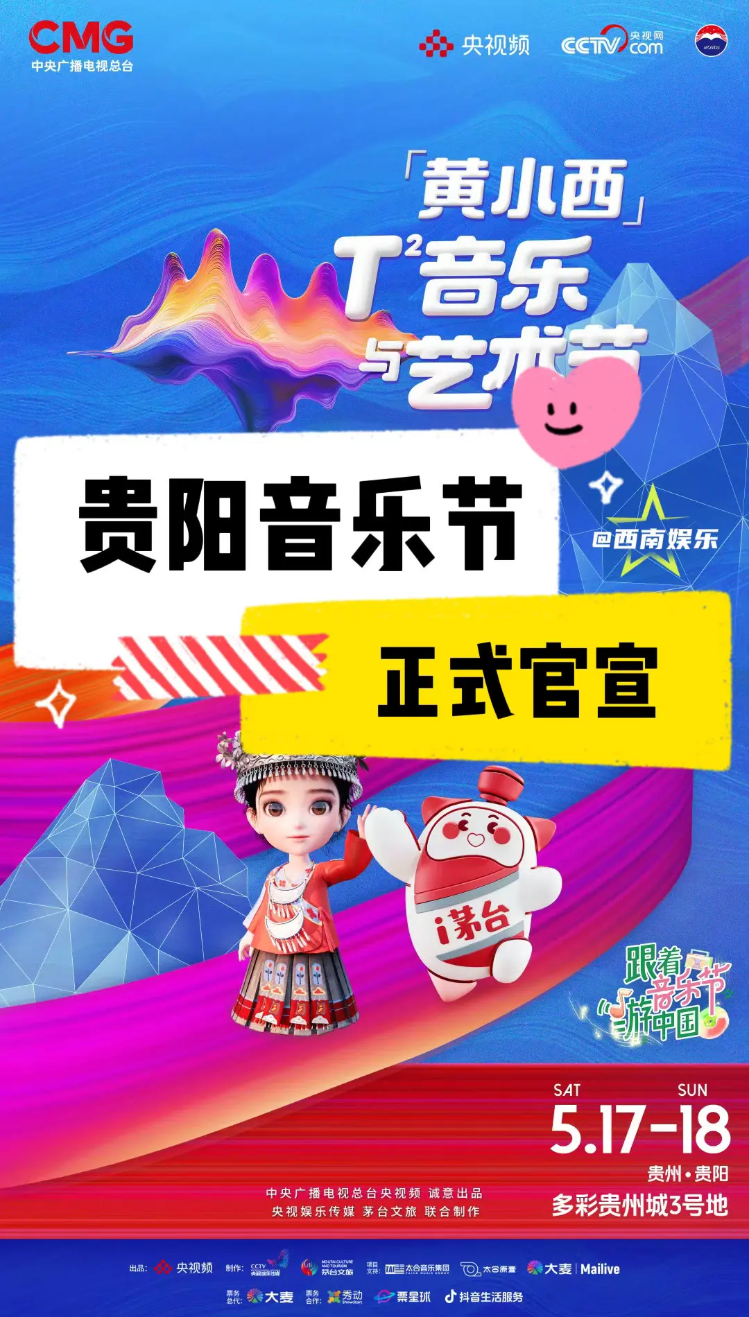 【贵阳】央视x茅台贵阳黄小西音乐节官宣。央视和茅台文旅共同推出的“黄小...