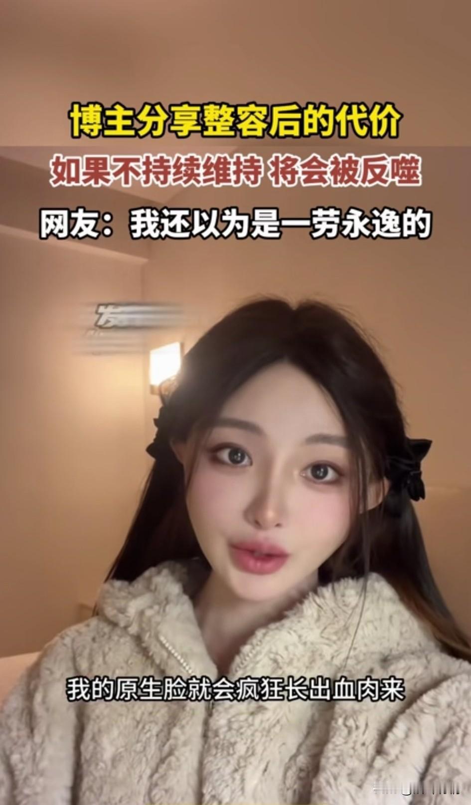 终于知道整容的人为什么会整容上瘾呢？不是她们愿意继续整容，
而是无法停下来！
整