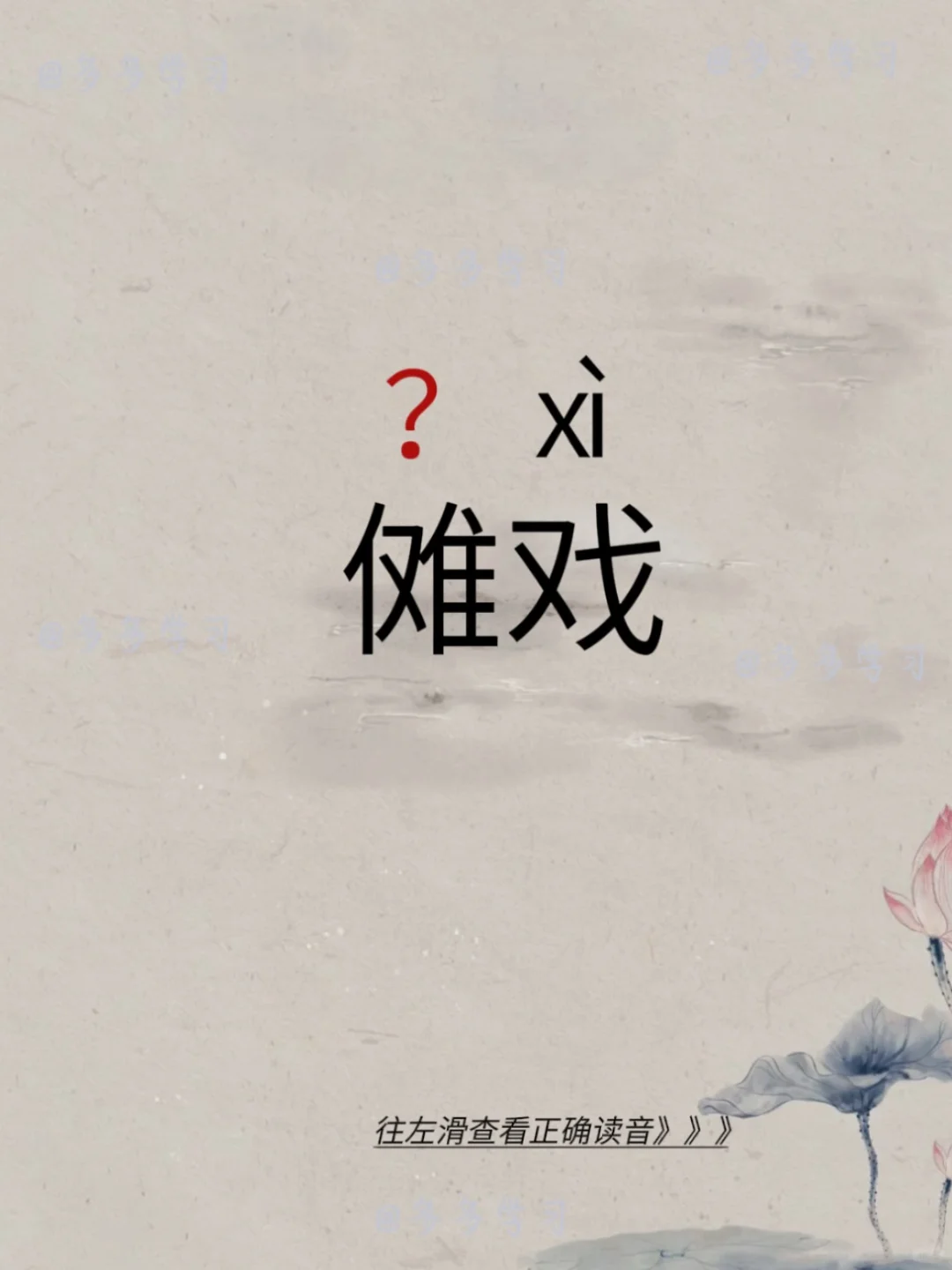 傩戏的傩你今天读对了吗？ 🍇傩nuó戏 🍇释义：外，傩戏也称为傩舞...