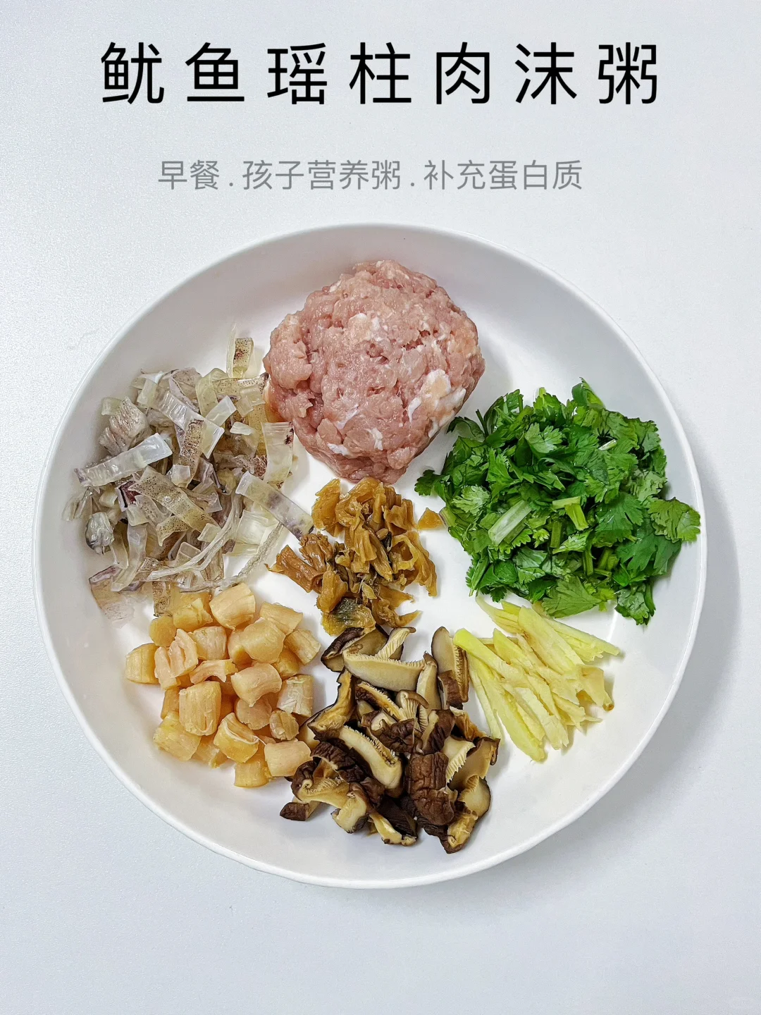 孩子没胃口‼️试试这个鱿鱼瑶柱肉沫粥