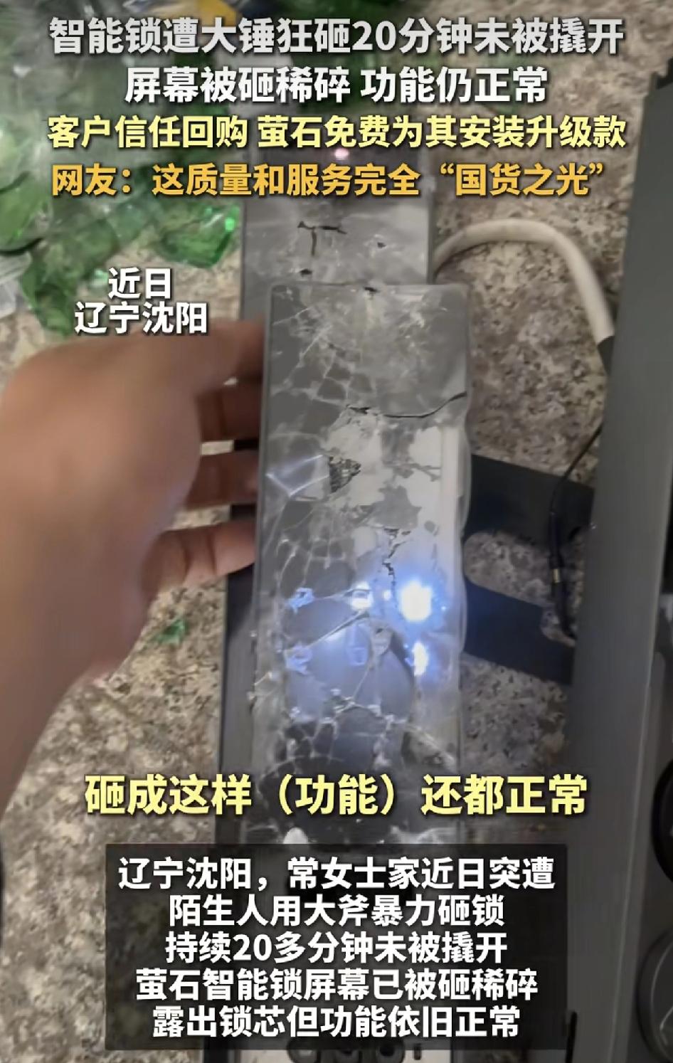 辽宁沈阳一位女士佳丽被陌生人用大锤环智能门锁，持续20多分钟。但意外的是这一款萤