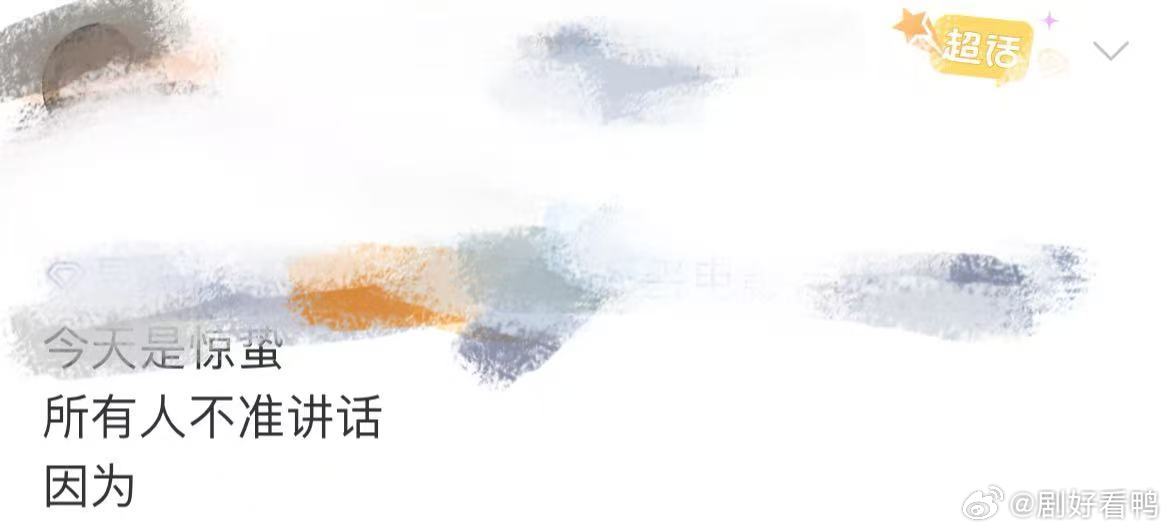 惊蛰这天再看一遍惊蛰无声 小时候过惊蛰只知祈福🧧，长大后看《惊蛰无声》才懂警醒