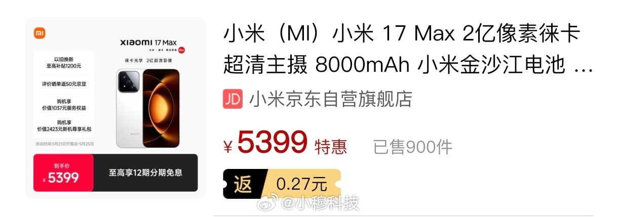 雷军强烈推荐现在就换手机雷军昨晚发布的真香17Max经穆fans确认，某东一夜预