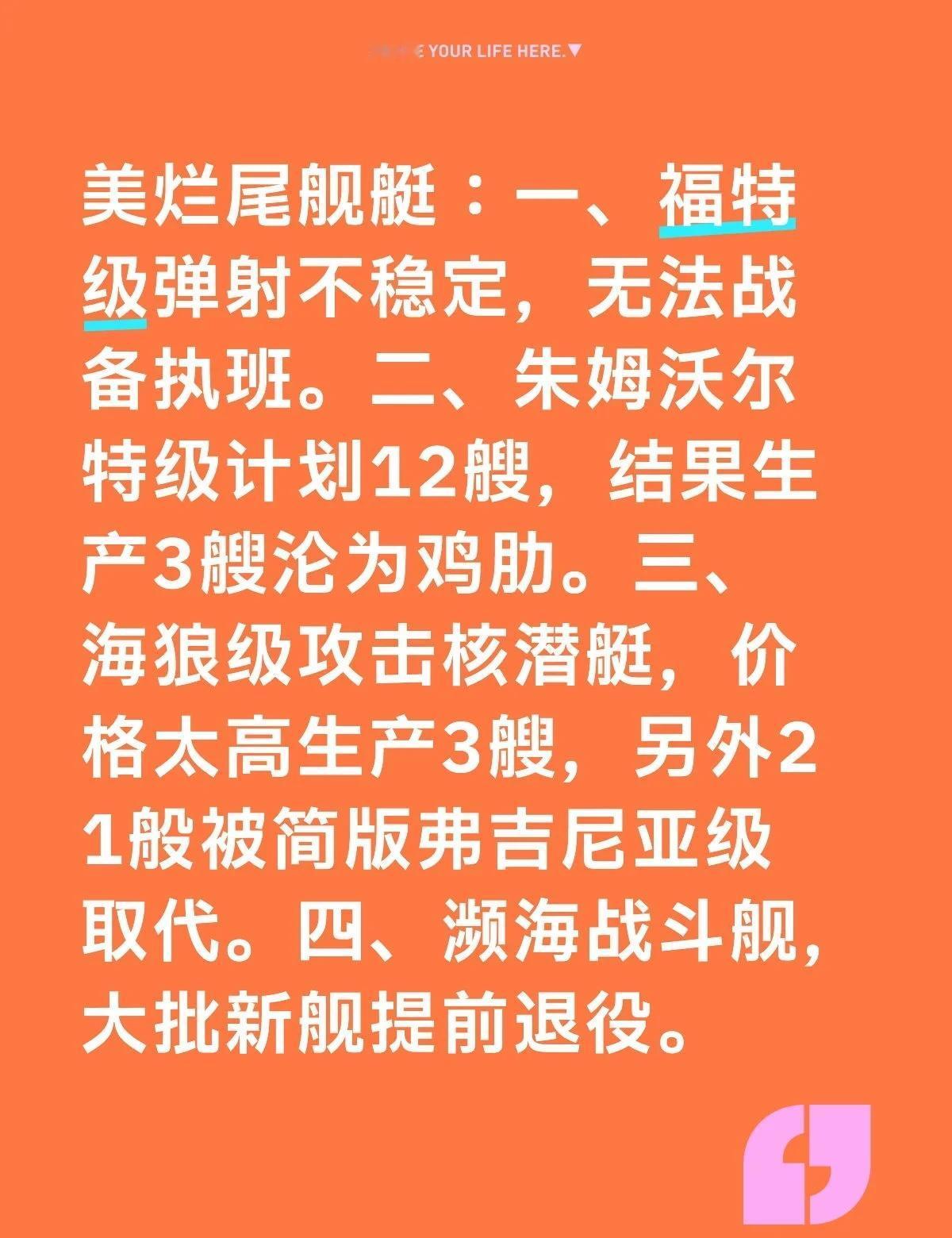 美海军上代造舰计划全线烂尾
美烂尾舰艇：一、福特级弹射不稳定，无法战备执班。二、