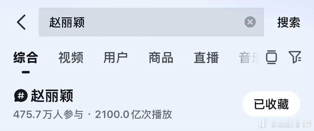 赵丽颖抖词条已经2100亿了，断层第一！赵丽颖 ​​​