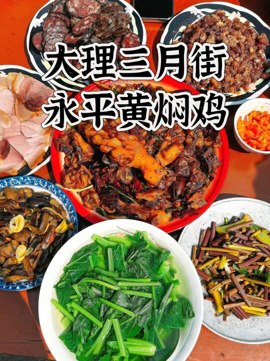 来大理三月街一定要吃的永平黄焖鸡！！