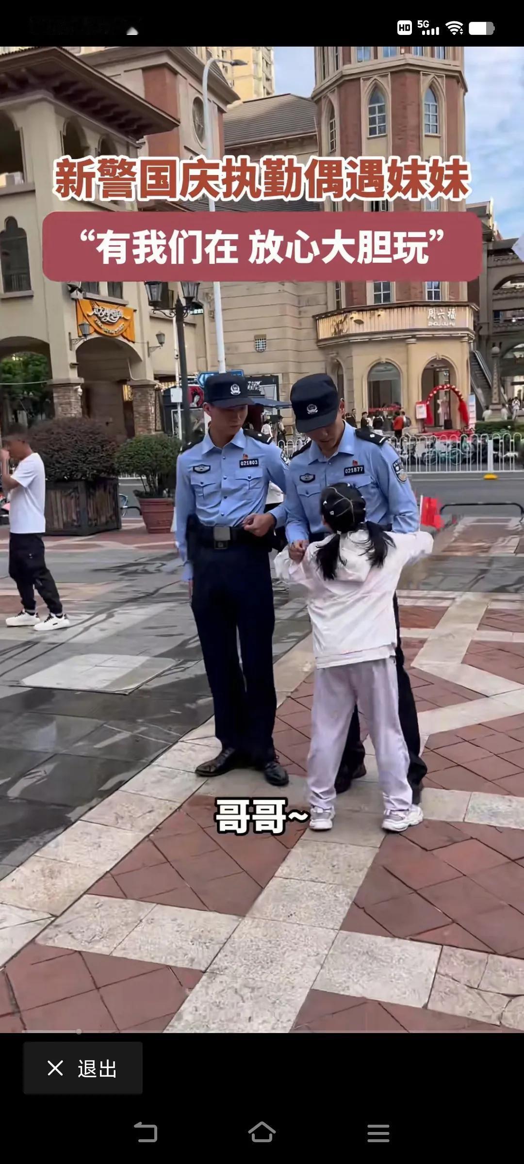 新警国庆执勤偶遇妹妹，好温馨的一刻。#暖心小场景# #暖心抓拍瞬间❤# #暖心一
