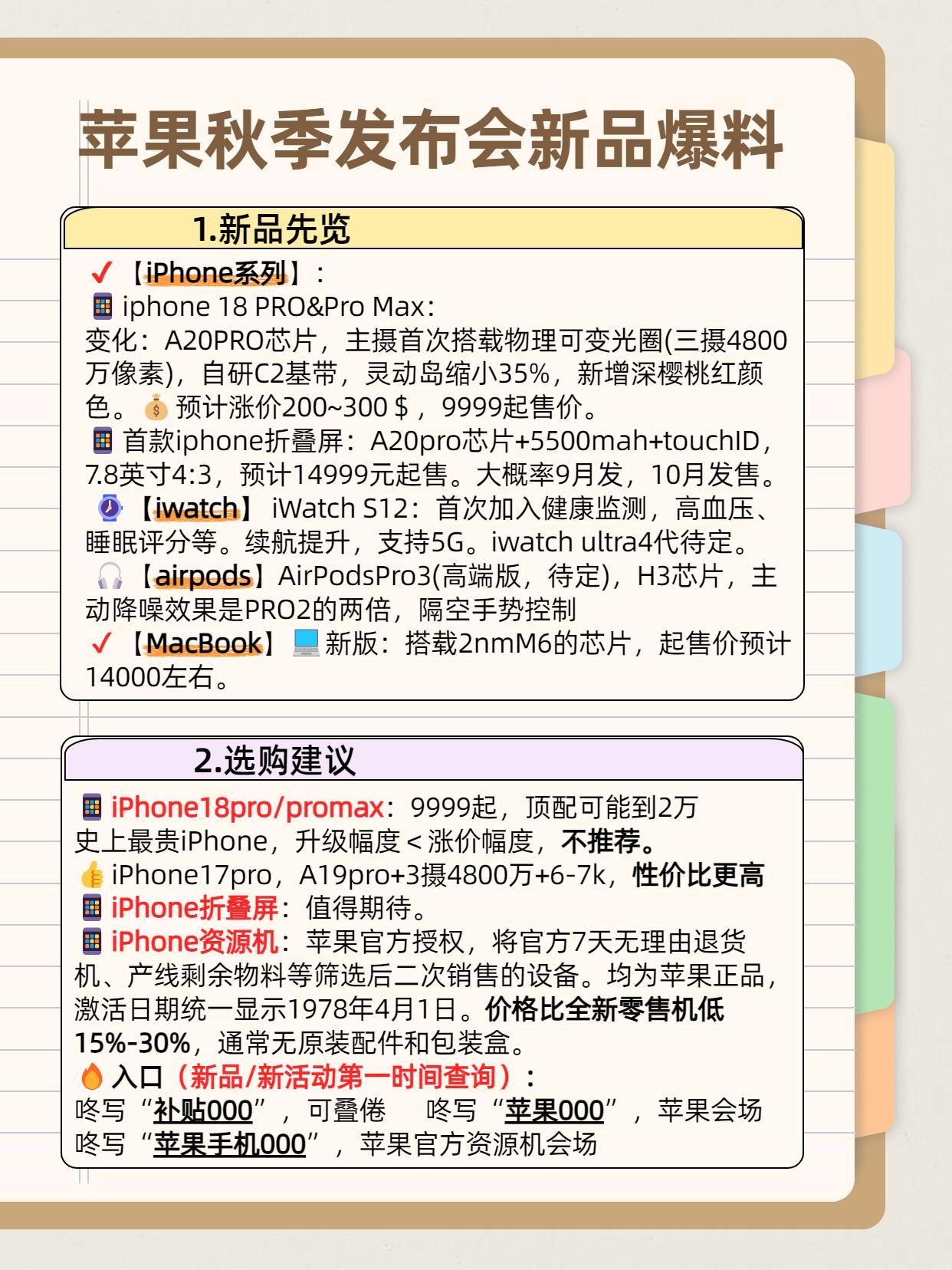 苹果2026年9月秋季发布会新品爆料汇总。各新品升级点，值不值得入手，一张图了解