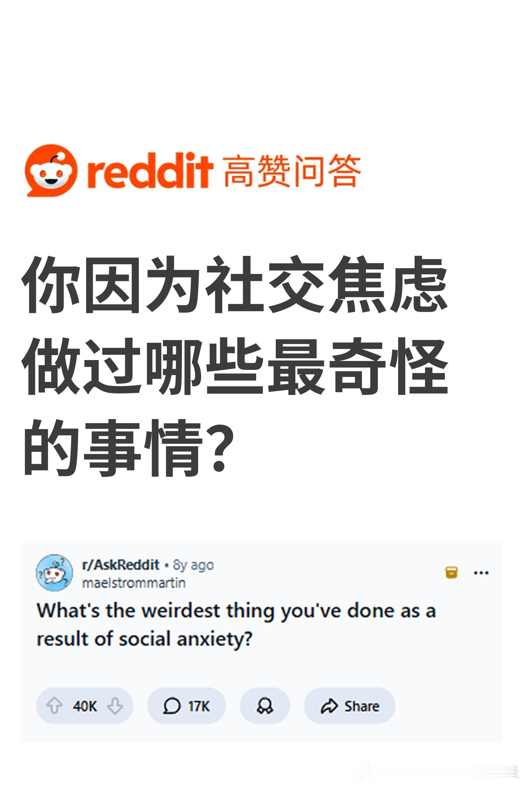 你因为社交焦虑做过哪些最奇怪的事情？ 