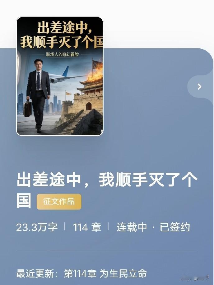 通过七日验证，我的小说《出差途中，我顺手灭了个国》终于在番茄小说获得正式推荐，努