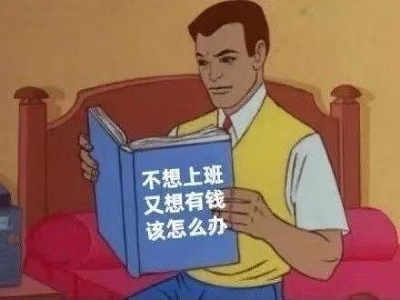 #广东小伙中奖真牛称不送上门#上班一百多天了||一想到上班就焦虑  抵触  压力