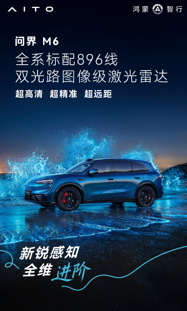 鸿蒙智行官宣，多款车型搭载896线激光雷达，问界6/7/8/9，智界R7和新S7