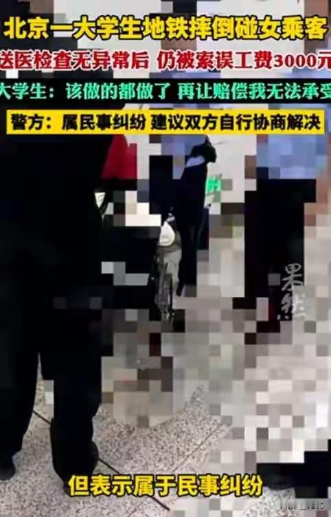 地铁碰人检查无伤张口要3000，
那就让她去起诉，法院不是她家开的！
 
北京地