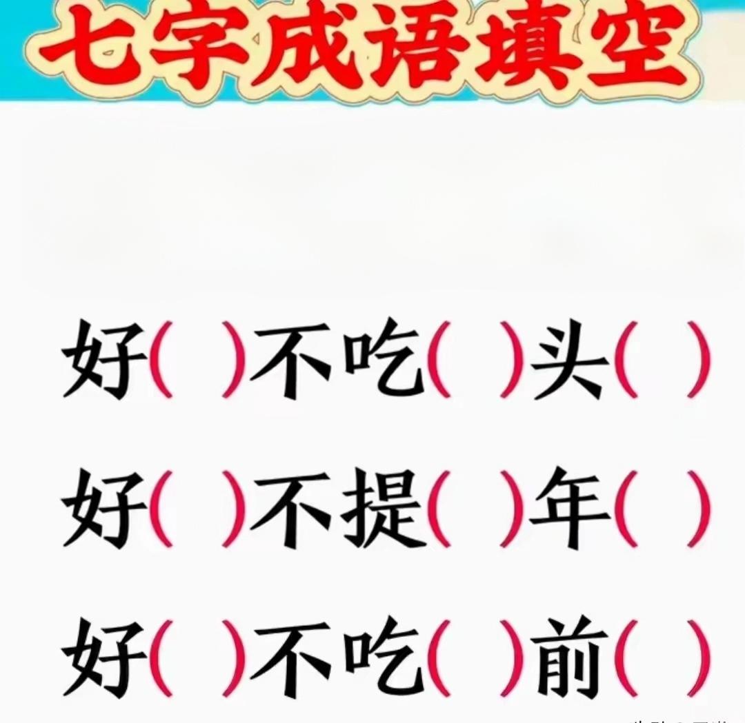 这3个成语怎么填？3个好字开头的七字成语，你了解吗？能不能脱口而出，就看你的反应
