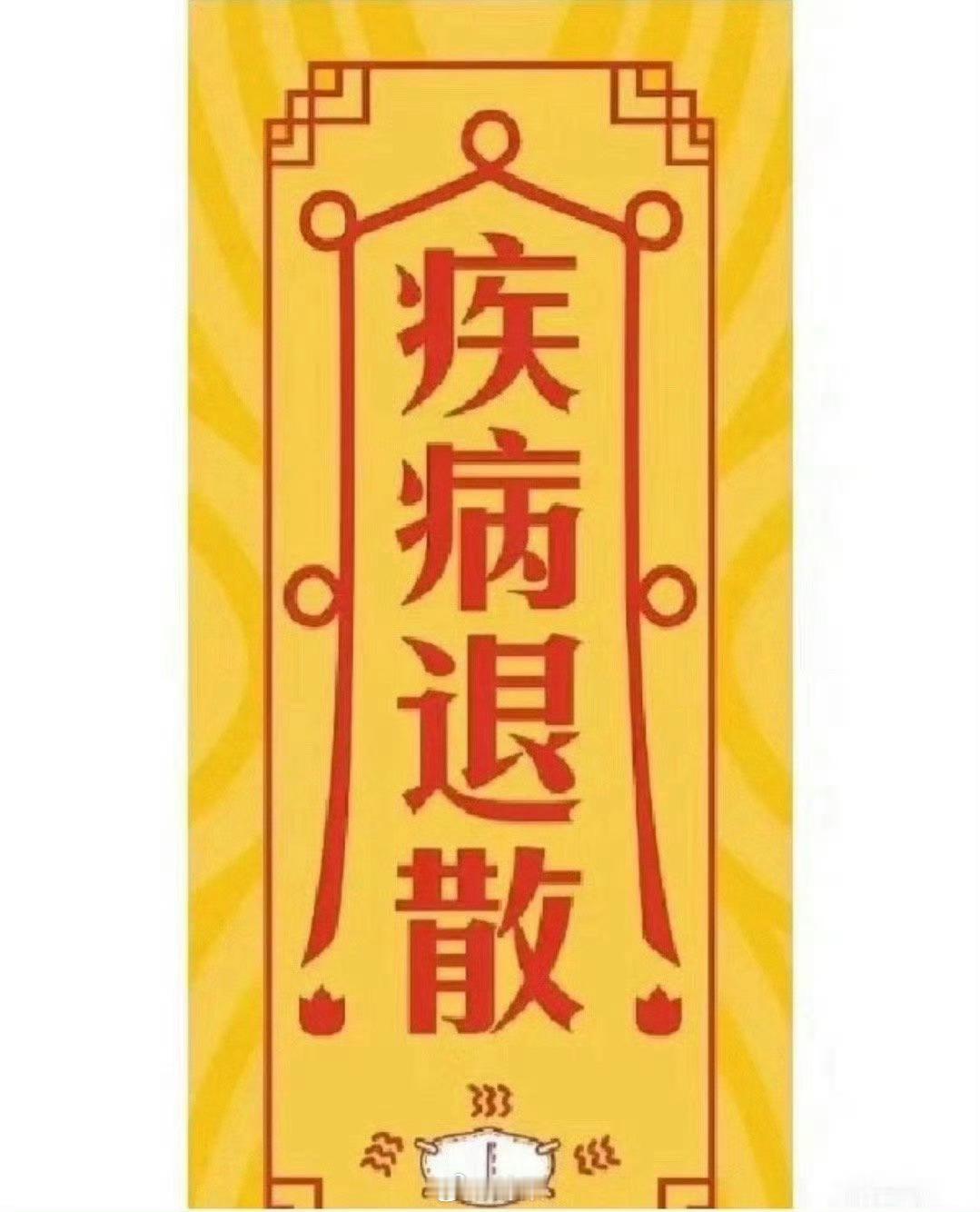 发烧、嗓子痛疾病退散 