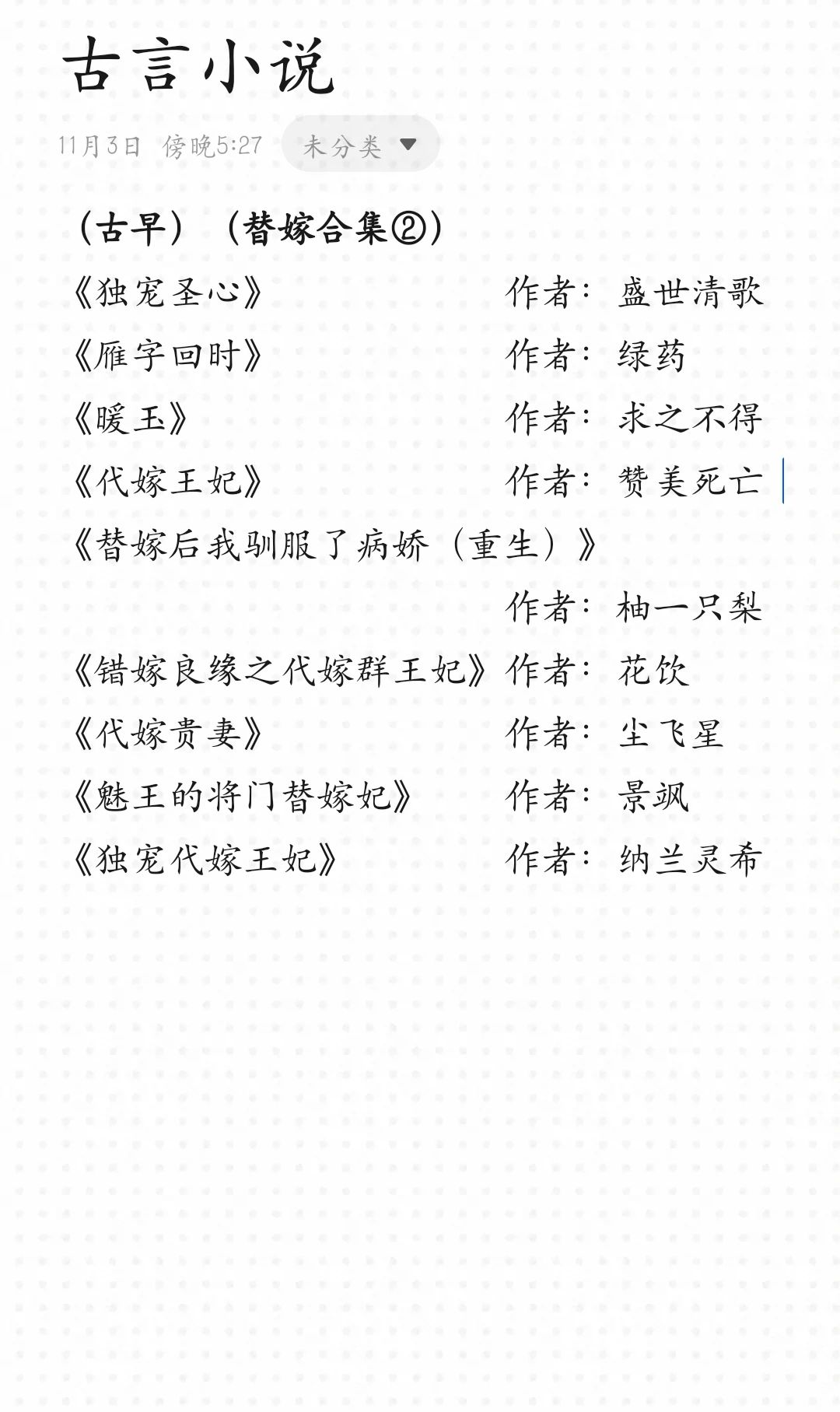 古早替嫁替身小说②