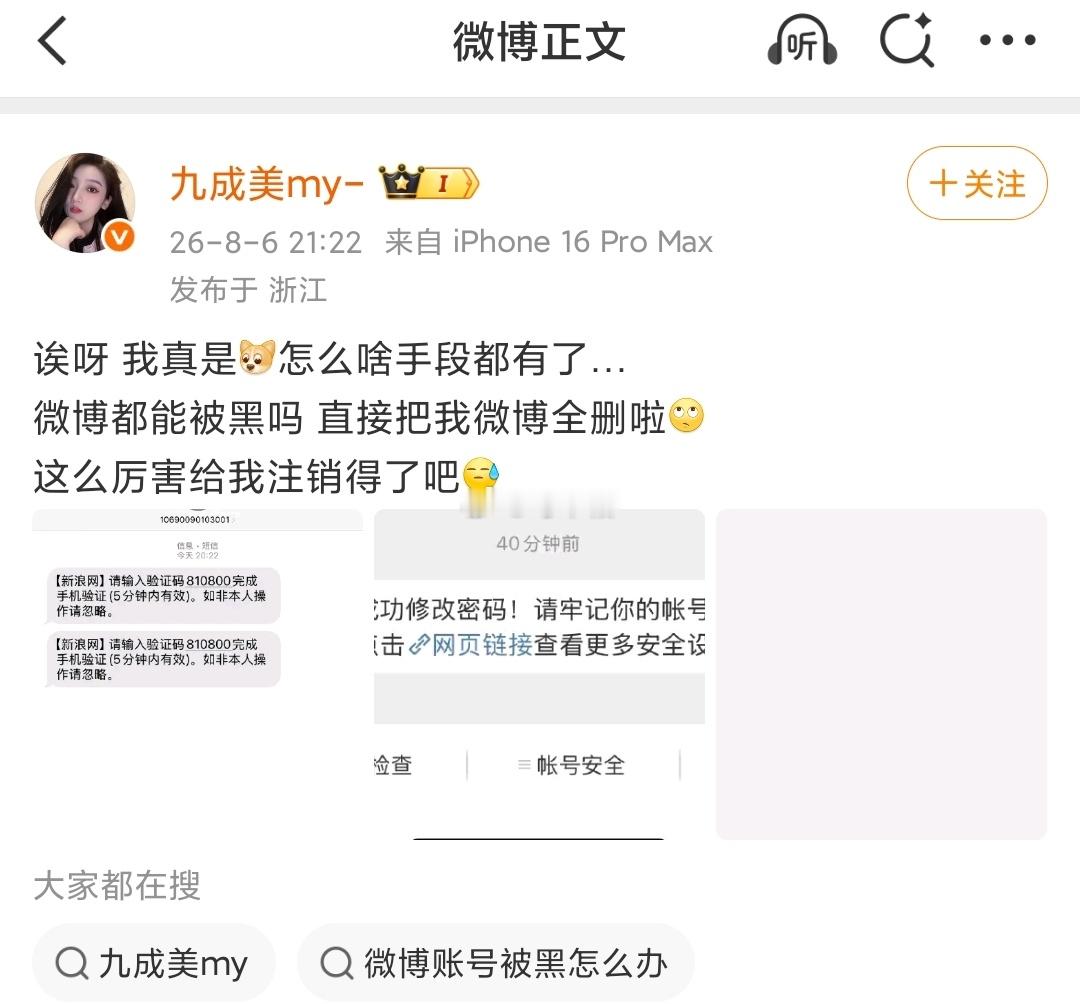 刚刚九成美回应删除微博一事，她表示账号被黑被盗 导致了博文的删除 后续九成美用后