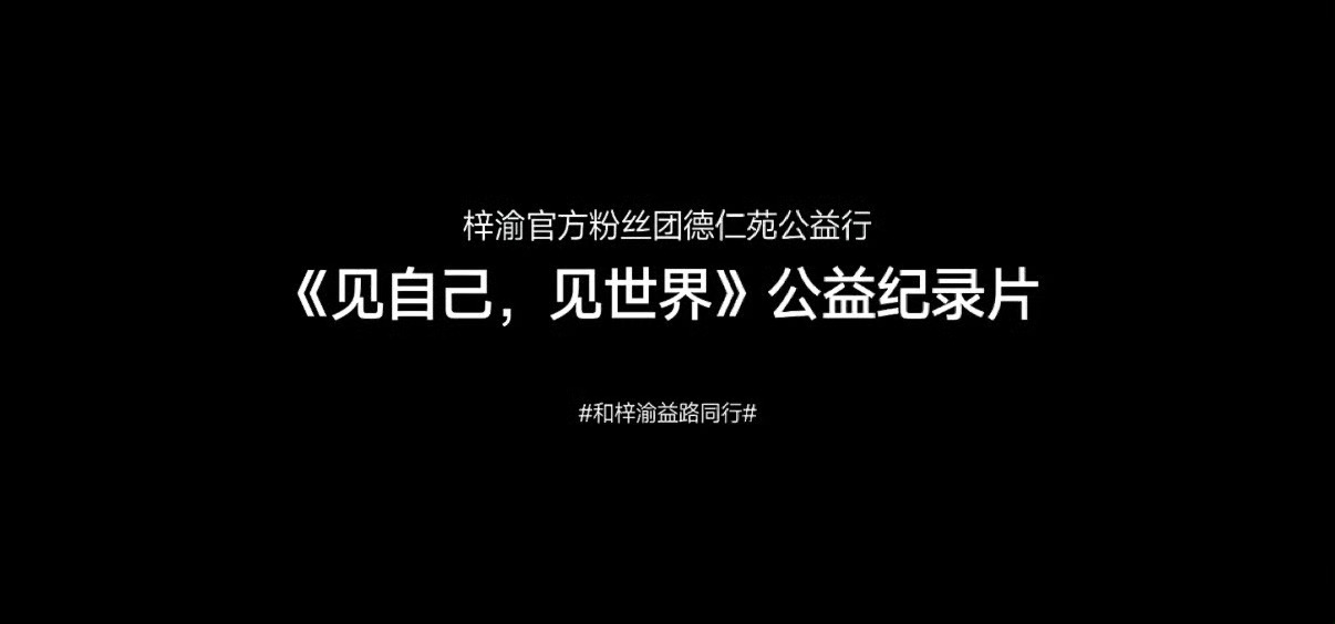 梓渝粉丝发布德仁苑公益纪录片梓渝粉丝一直都在做公益的路上前段时间是资助小猫咪，现
