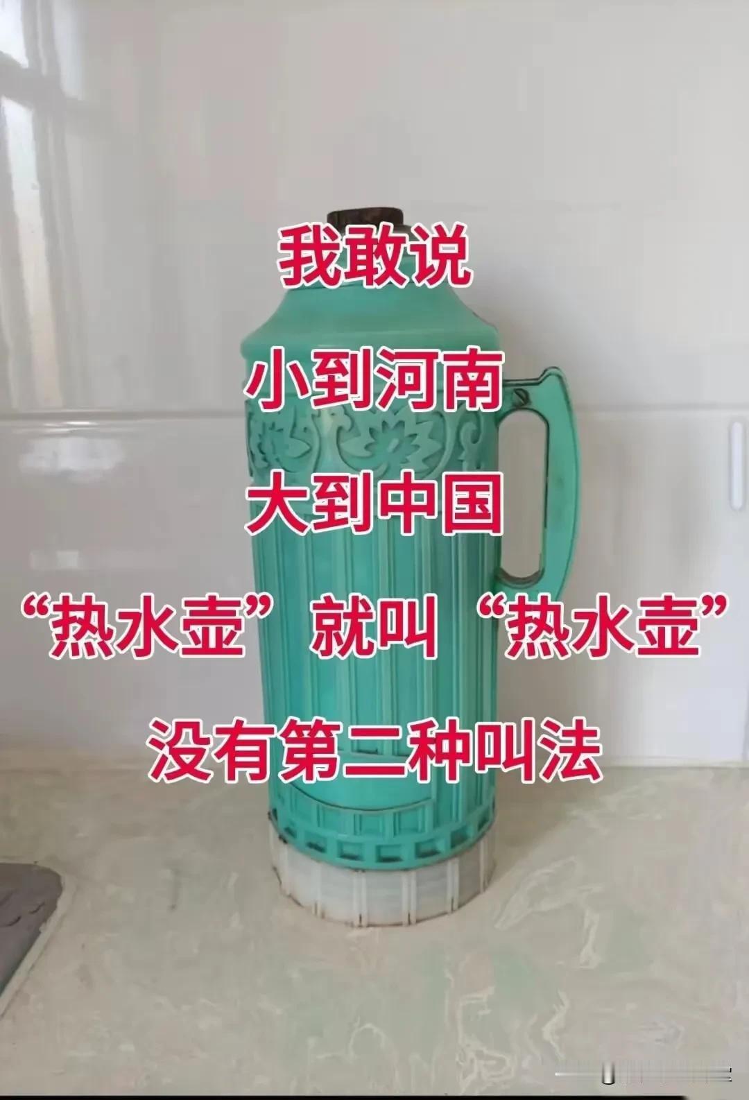 它除了“热水壶”还有第二个称呼吗？