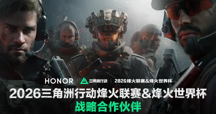 荣耀与三角洲行动职业联赛达成战略合作，共筑顶尖电竞生态体验