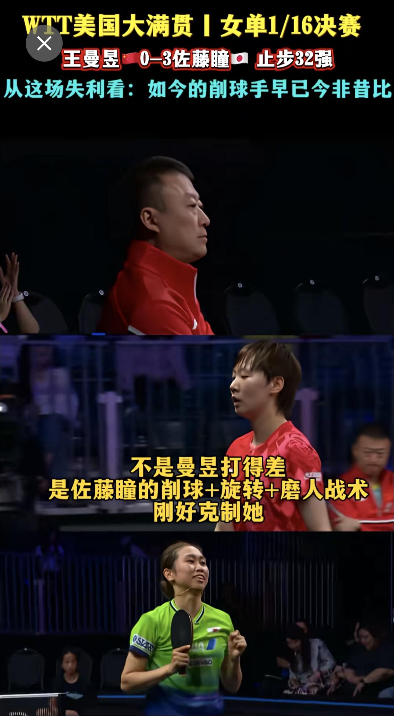 王曼昱🇨🇳0-3佐藤瞳🇯🇵 止步32强，从这场失利看：削球手进化不容忽视