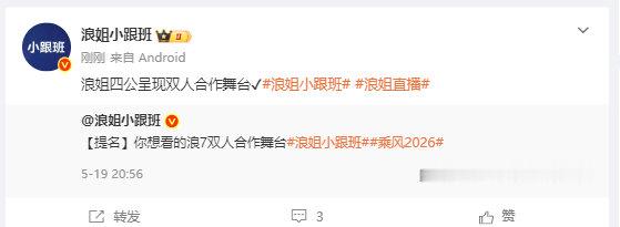 曝浪姐四公有双人合作舞台浪姐四公呈现双人合作舞台✔，燥候乘风2026双人合作舞台