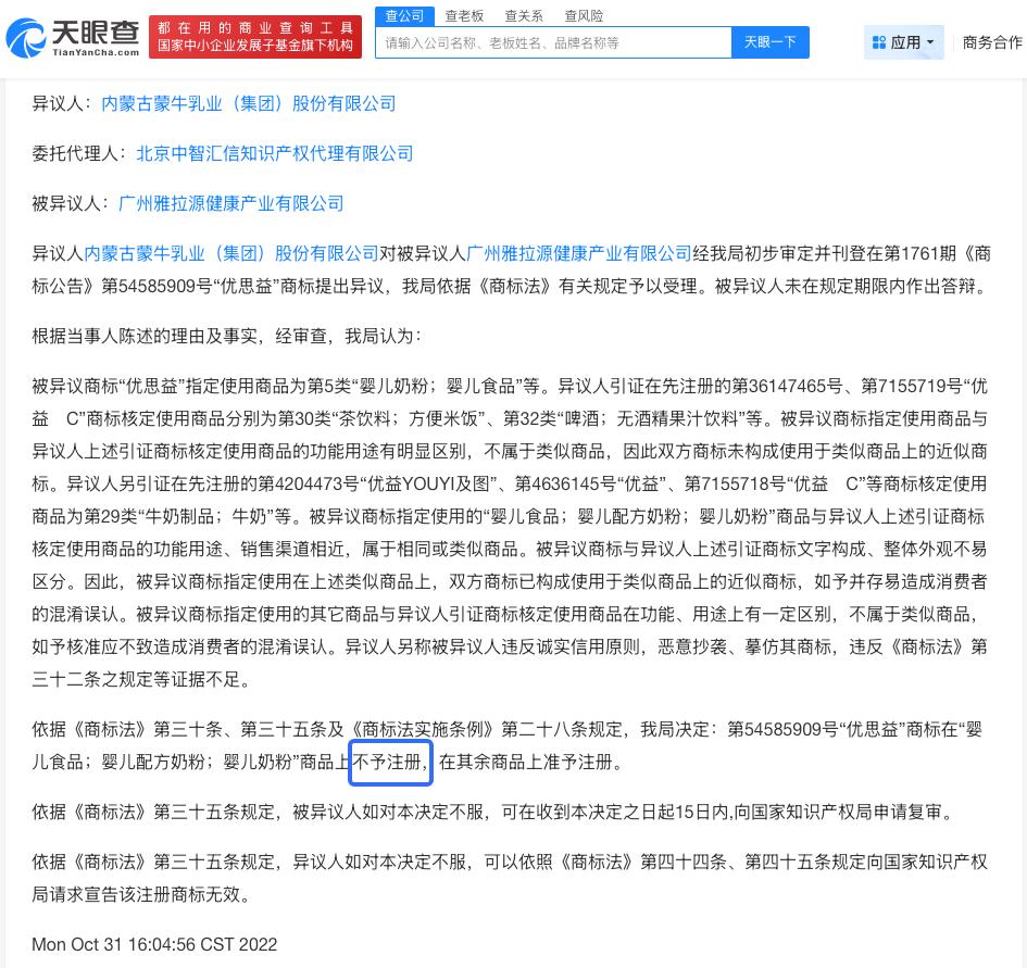 蒙牛曾对优思益商标提出异议

揭秘优思益品牌授权运营方优思益声明
据媒体报道，伪