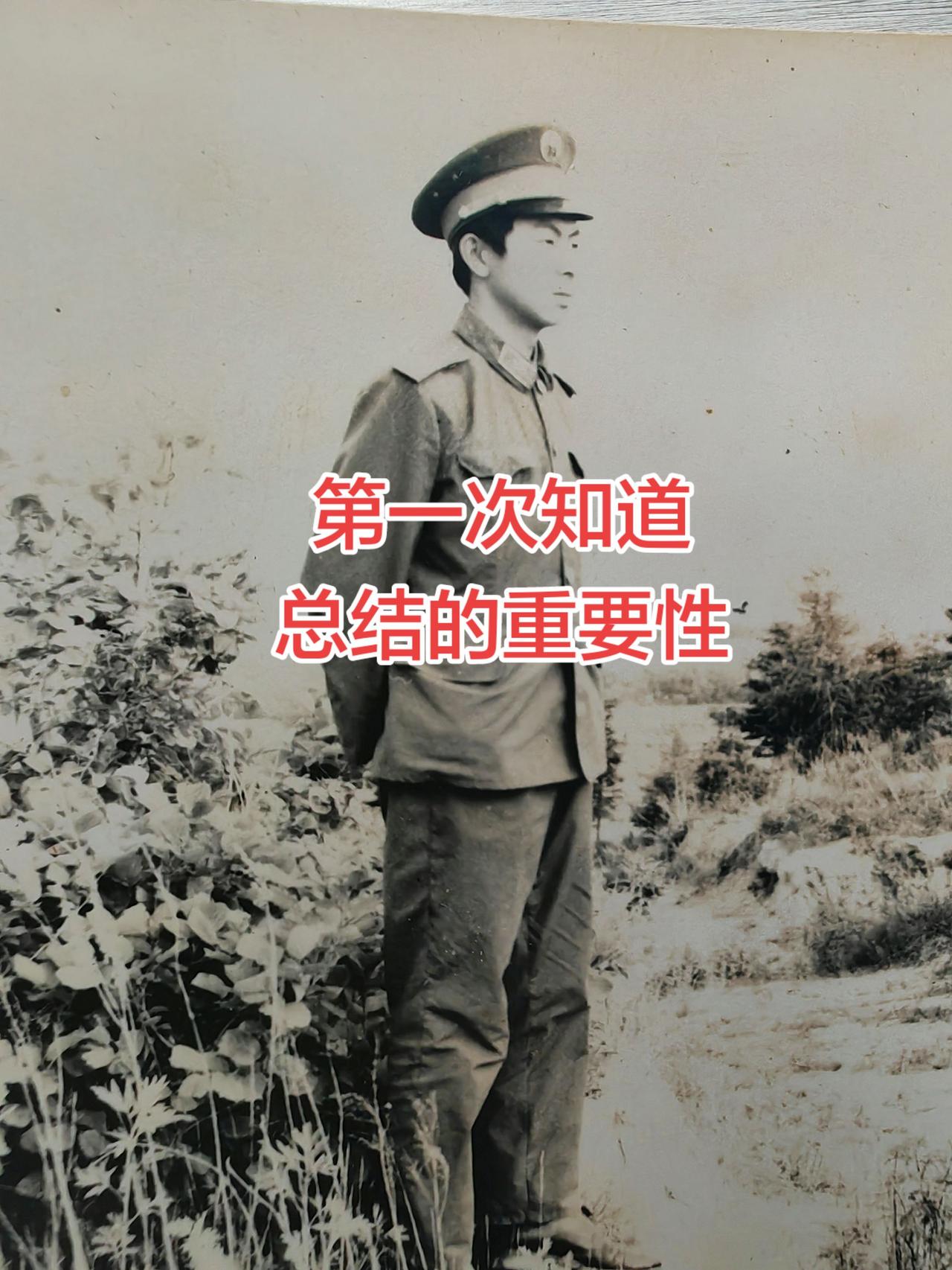 （军旅回忆54）第一次知道总结的重要性。（军旅回忆54）第一次写工作总结。俗话说