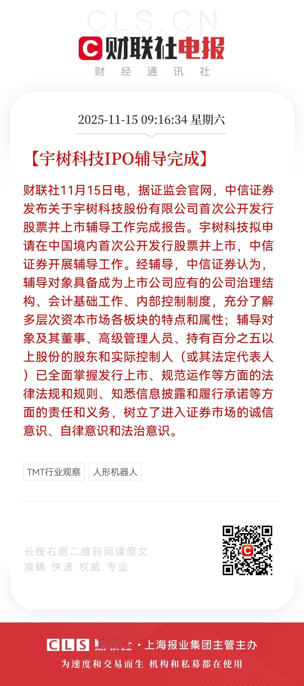 超级重磅利好！超级重磅利好！宇树科技IPO辅导收尾，国内“人形机器人第一股”要来