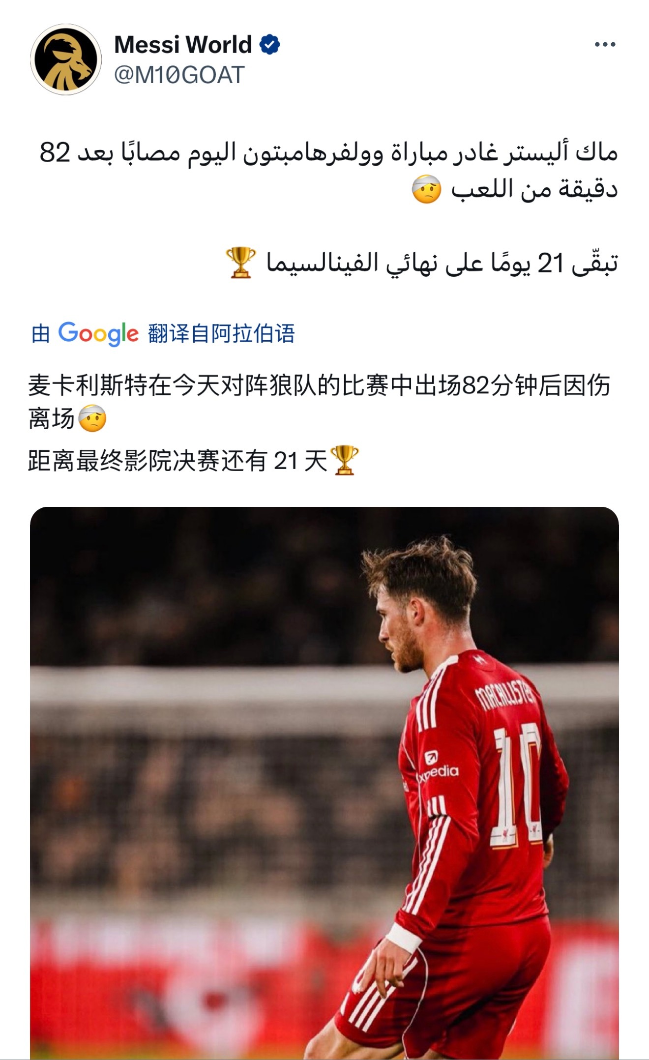 刚刷到一个坏消息，利物浦vs狼队比赛的第82分钟，麦卡利斯特被黄喜灿飞铲，随即被