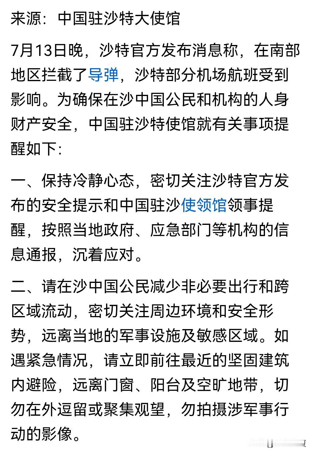 警报！胡塞导弹突袭沙特南部机场，中国大使馆紧急提醒国人避险。
 
突发大事，7月
