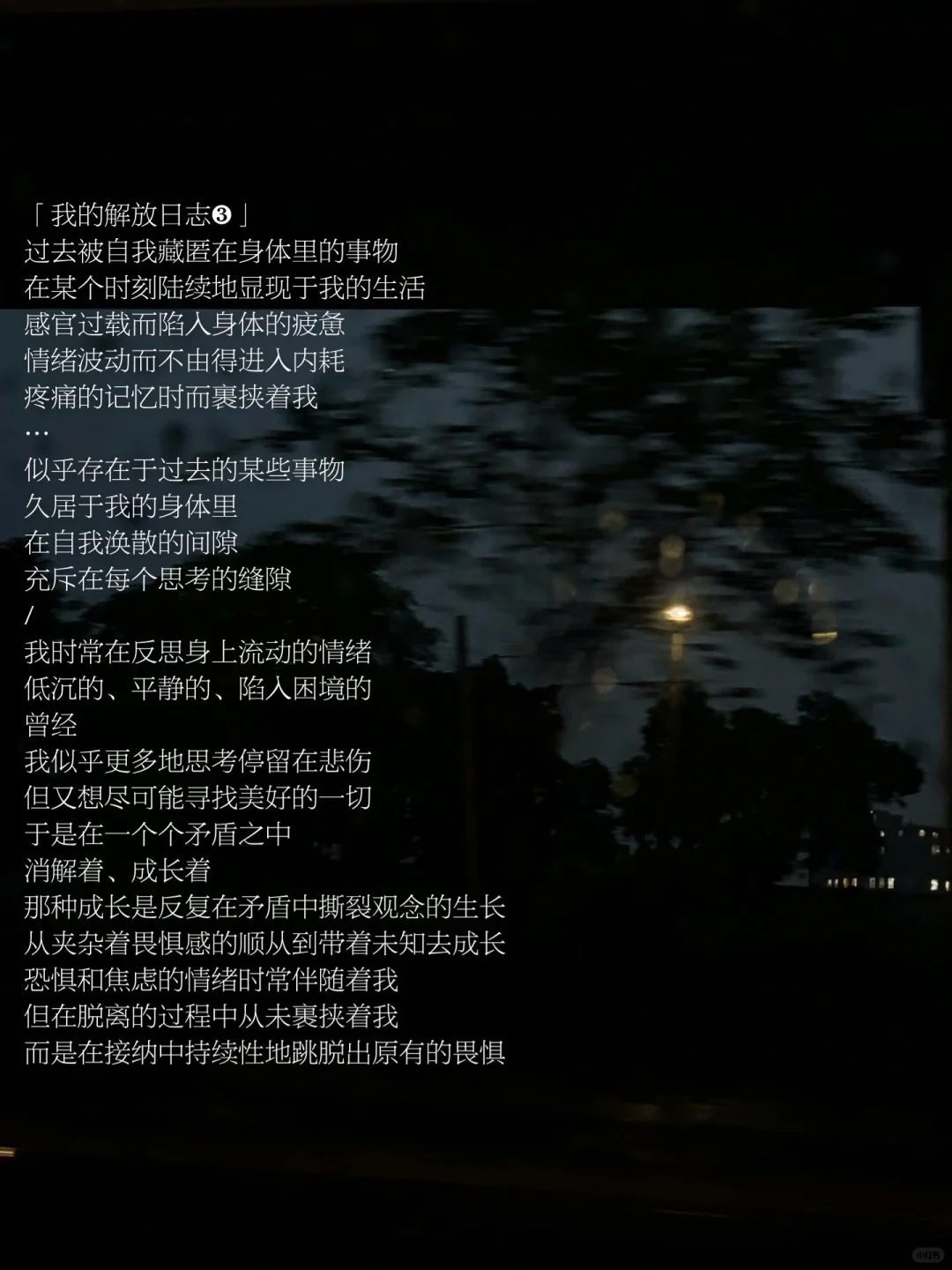 去成长，去谈论，去感受存在于身体里的一切。