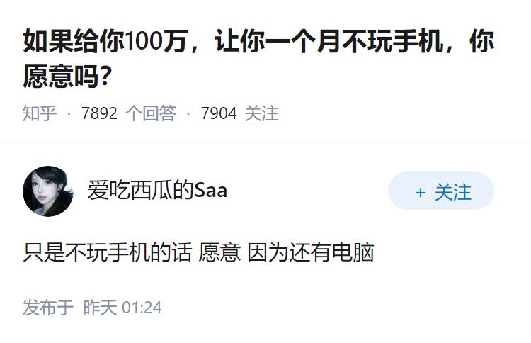 如果给你100万，让你一个月不玩手机，你愿意吗？