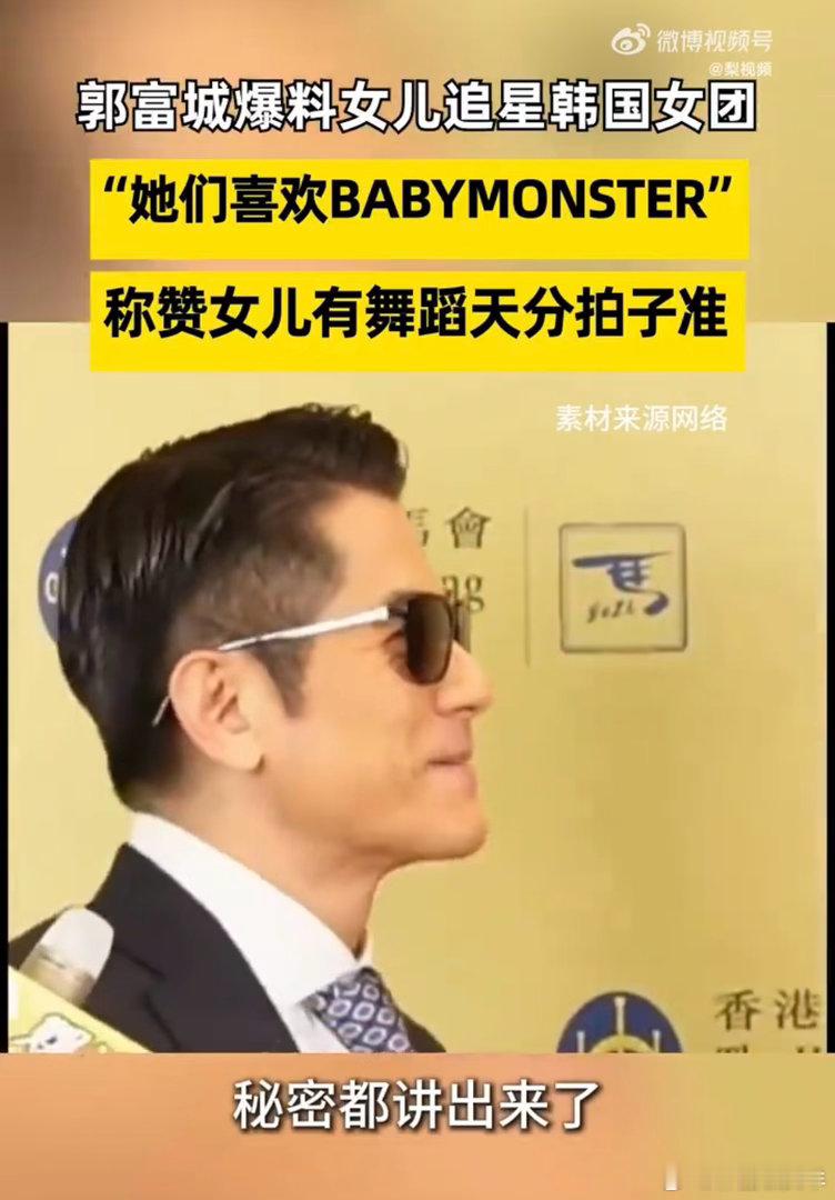 郭富城自曝女儿沉迷韩团练舞郭富城爆料女儿追星韩国女团硬件条件全部就位，镜子、专业