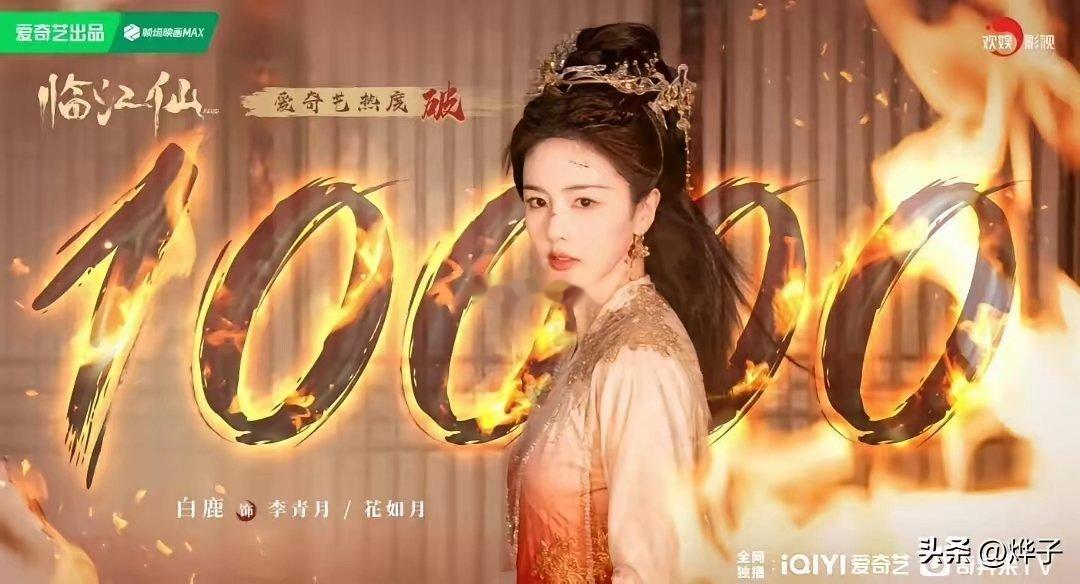 不愧是实绩女王白鹿，白鹿《唐宫奇案》站内热度破万，直接拿下个人第四部破万剧集。从