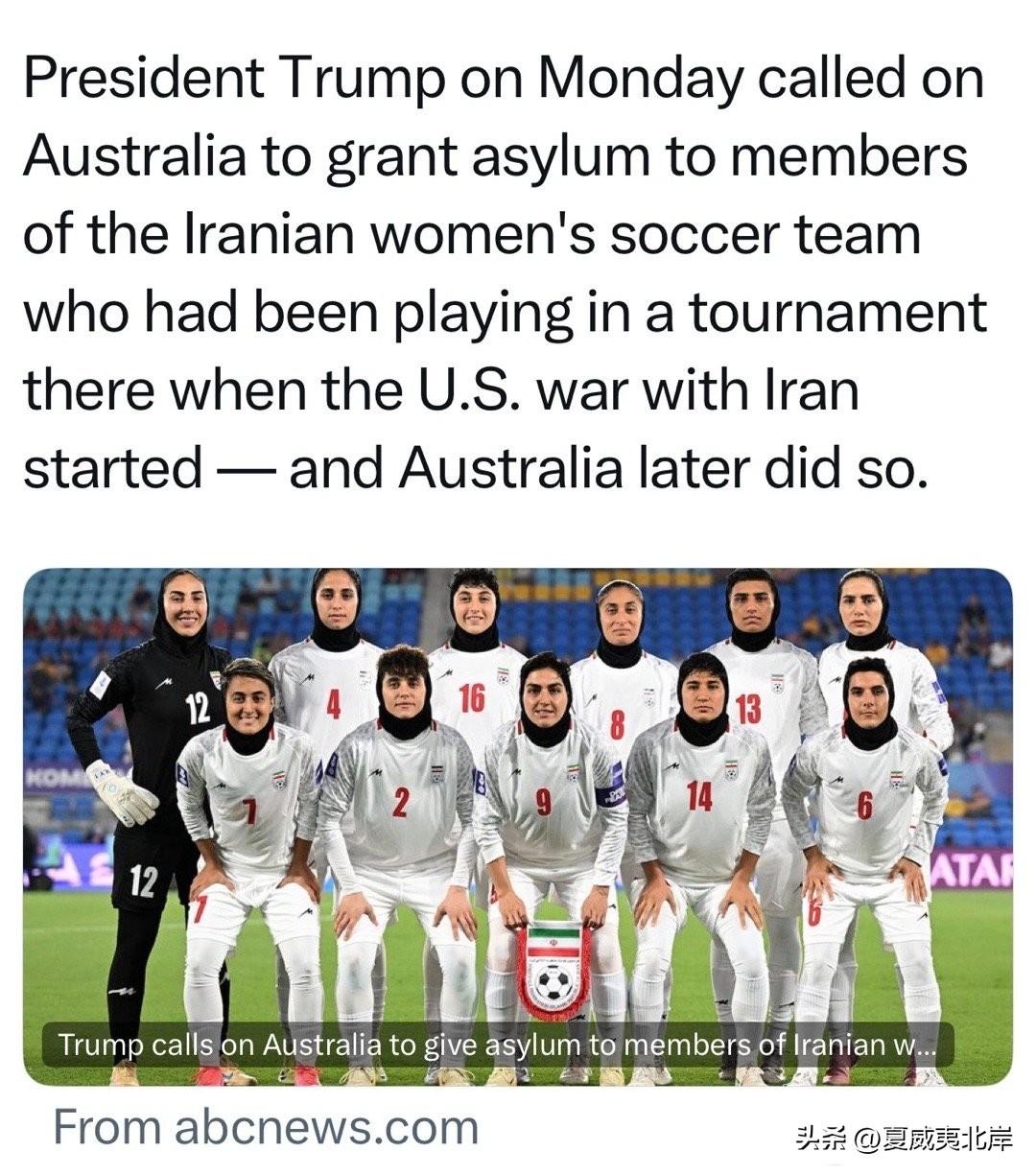 川普总统周一呼吁澳大利亚为正在该国参加赛事的伊朗女子足球队成员提供庇护——当时美