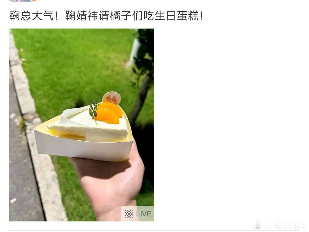 我已力竭我已沉默！！！感觉全世界除了我都吃到了小鞠的蛋糕鞠婧祎请粉丝剧组吃蛋糕