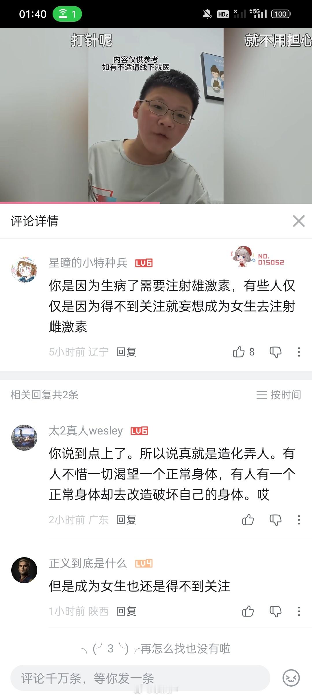 原视频是28岁男子阐述自己没有雄激素的苦恼，评论“有些人因为得不到关注就妄想成为