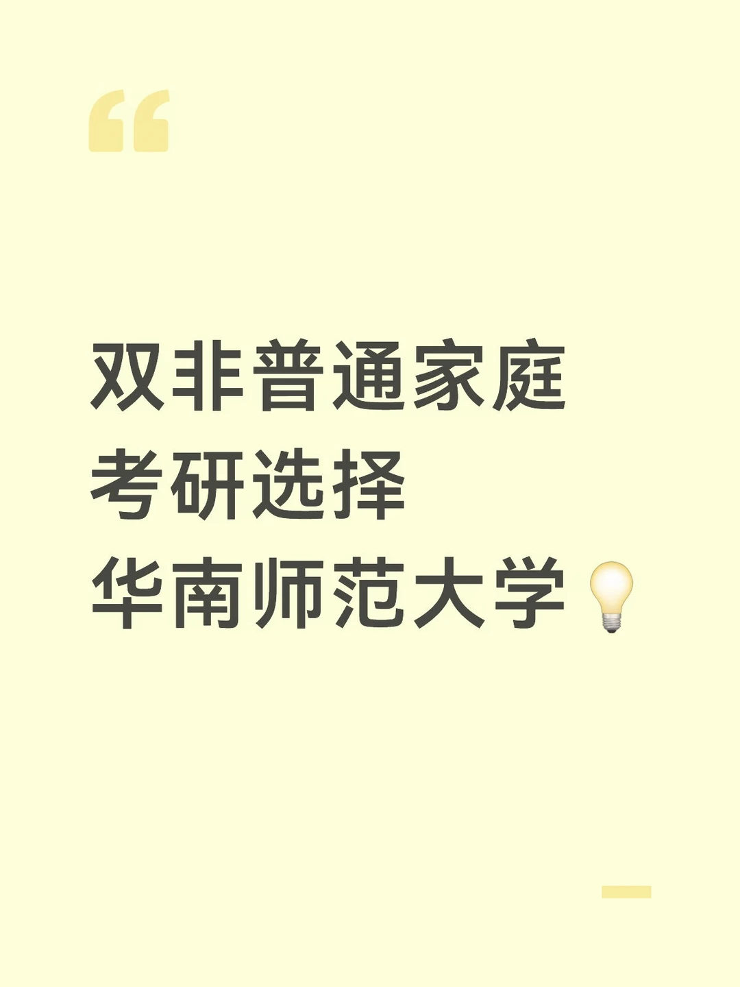 双非普通家庭考研选择华南师范大学💡