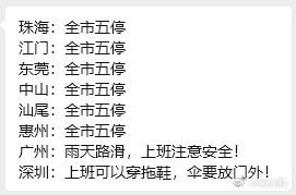 深圳：大家明后天可以穿拖鞋，但雨伞要放外面不能把公司弄的湿漉漉的[二哈]深圳停工