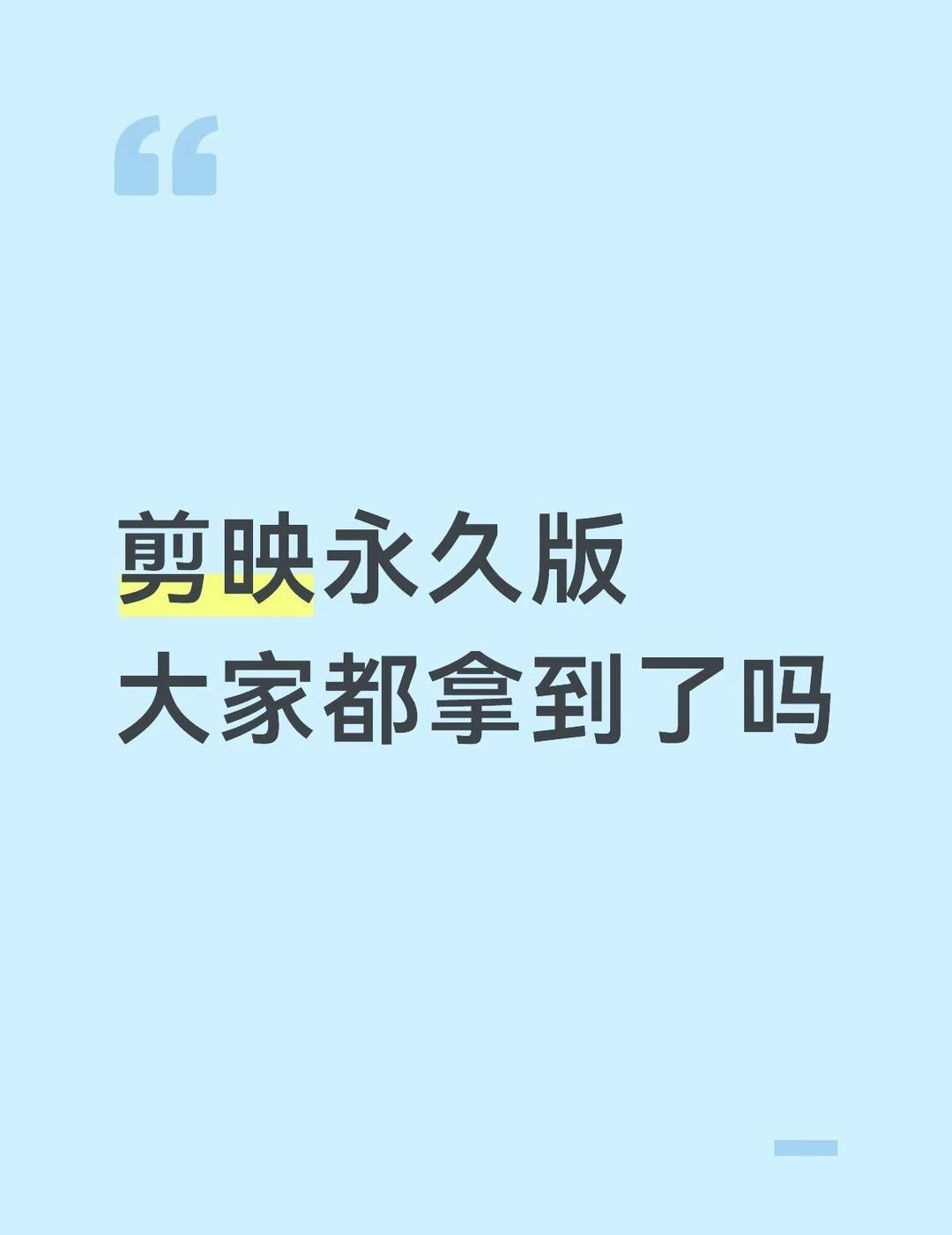 终于不用到处求别人了 我也用上了
有了这个免费剪映 谁还回去花钱买vip呢？剪映